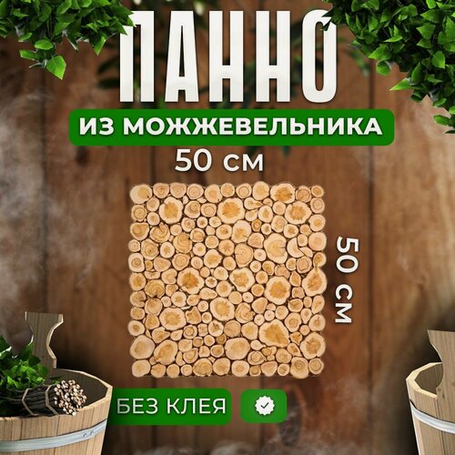 Изображение товара Панно из можжевельника для бани и сауны без клея 50см x 50см