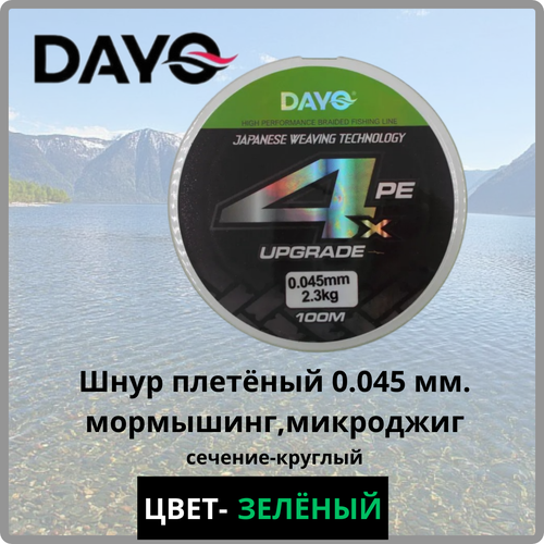 Плетеный шнур Dayo Nano Upgrade X 4/ 0.045 (наноджиг, мормышинг)