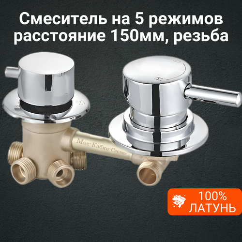 Смеситель для душевой кабины на 5 режима, резьба. Межцентровое расстояние 150мм.