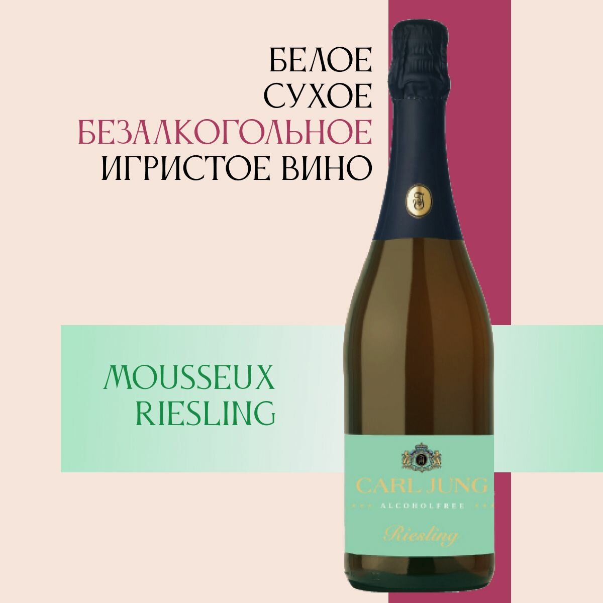 Вино игристое безалкогольное Carl Jung (Карл Юнг) MOUSSEUX RIESLING (Рислинг) 100% шампанское натуральное белое сухое /в подарок, Германия, 750 мл