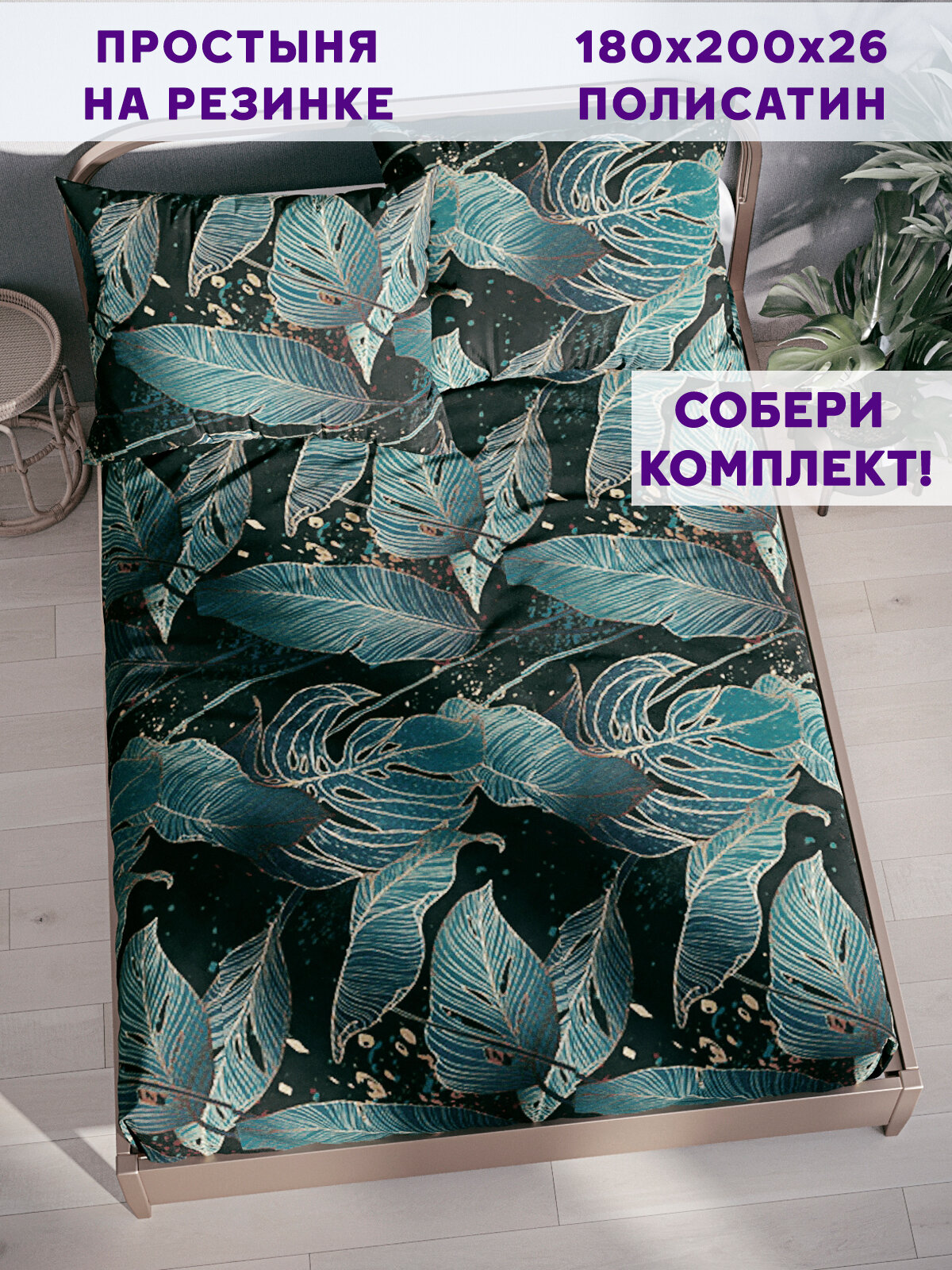 Простынь на резинке Simple House "Monstera Gold" 180х200 см
