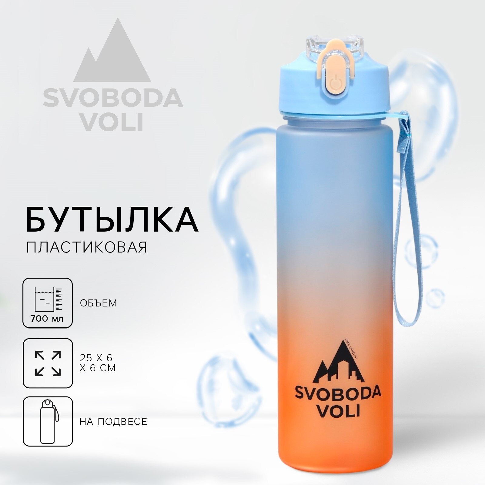 Бутылка для воды SVOBODA VOLI, 700 мл