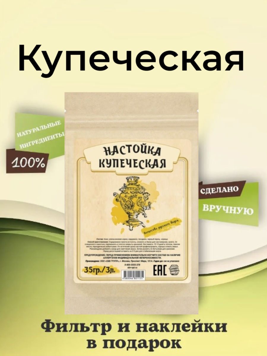 Набор трав и специй Домашняя Винокурня Купеческая (настойка для самогона ), 35 гр