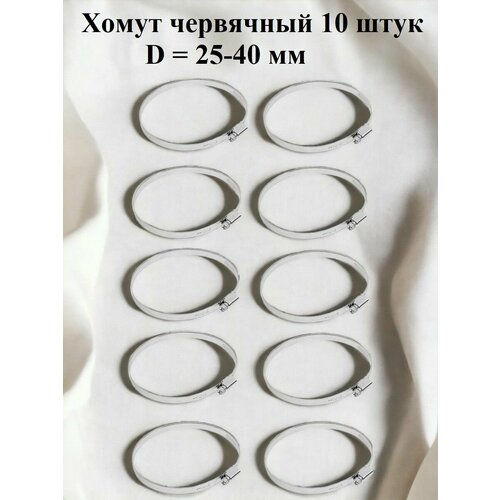 Хомут червячный оцинкованный несквозная просечка диаметр 25-40 мм ширина 9 мм оцинкованный 490₽