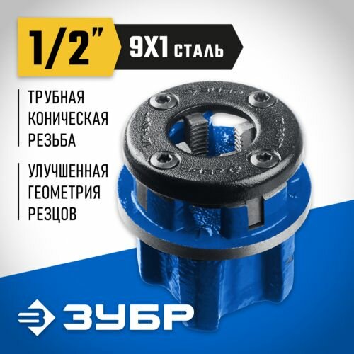 ЗУБР трубный резьбонарезной клупп Профессионал 1/2 (28271-1/2)