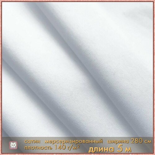 Ткань для шитья. Сатин люкс. 500х280 см. Хлопок 100 %