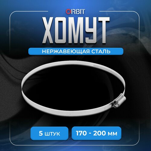 Набор хомутов ORBIT 5 шт от 170 до 200 мм 751₽