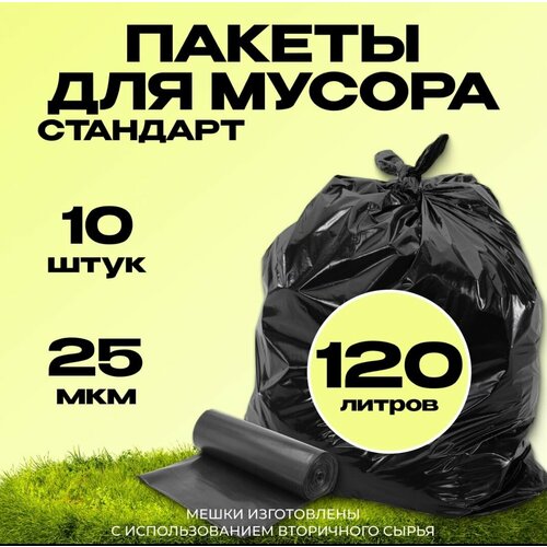 Мешки для мусора 120л /мешки для переезда/ стандарт / 25 микрон, рулон 10шт