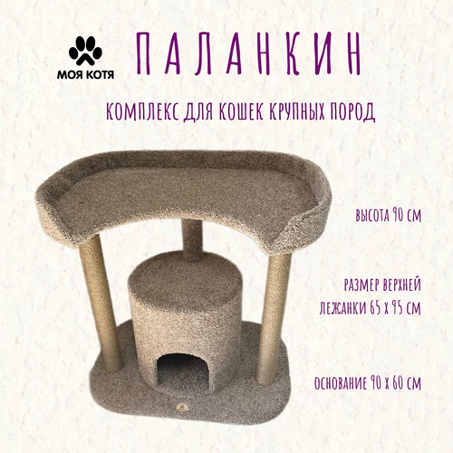 Игровой комплекс когтеточка для мейн-куна Моя Котя 