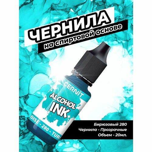 Чернила Cernit на спиртовой основе 20 мл Цернит CE2000020 1791₽