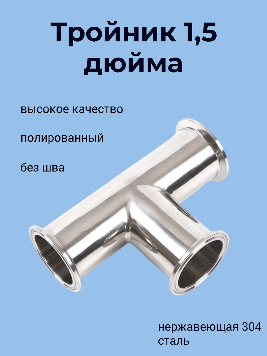 фото Тройник, нержавеющая сталь 304. под кламп 1,5 дюйма