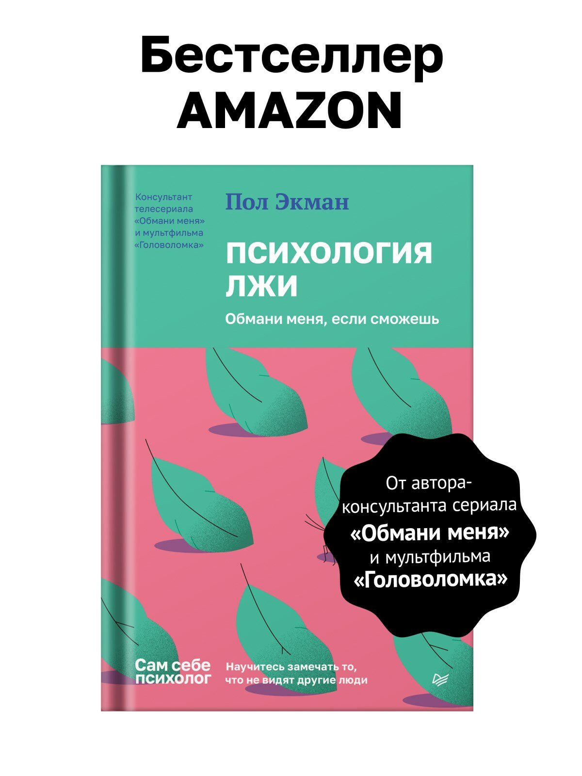 Психология лжи. Обмани меня, если сможешь / книги по психологии общения
