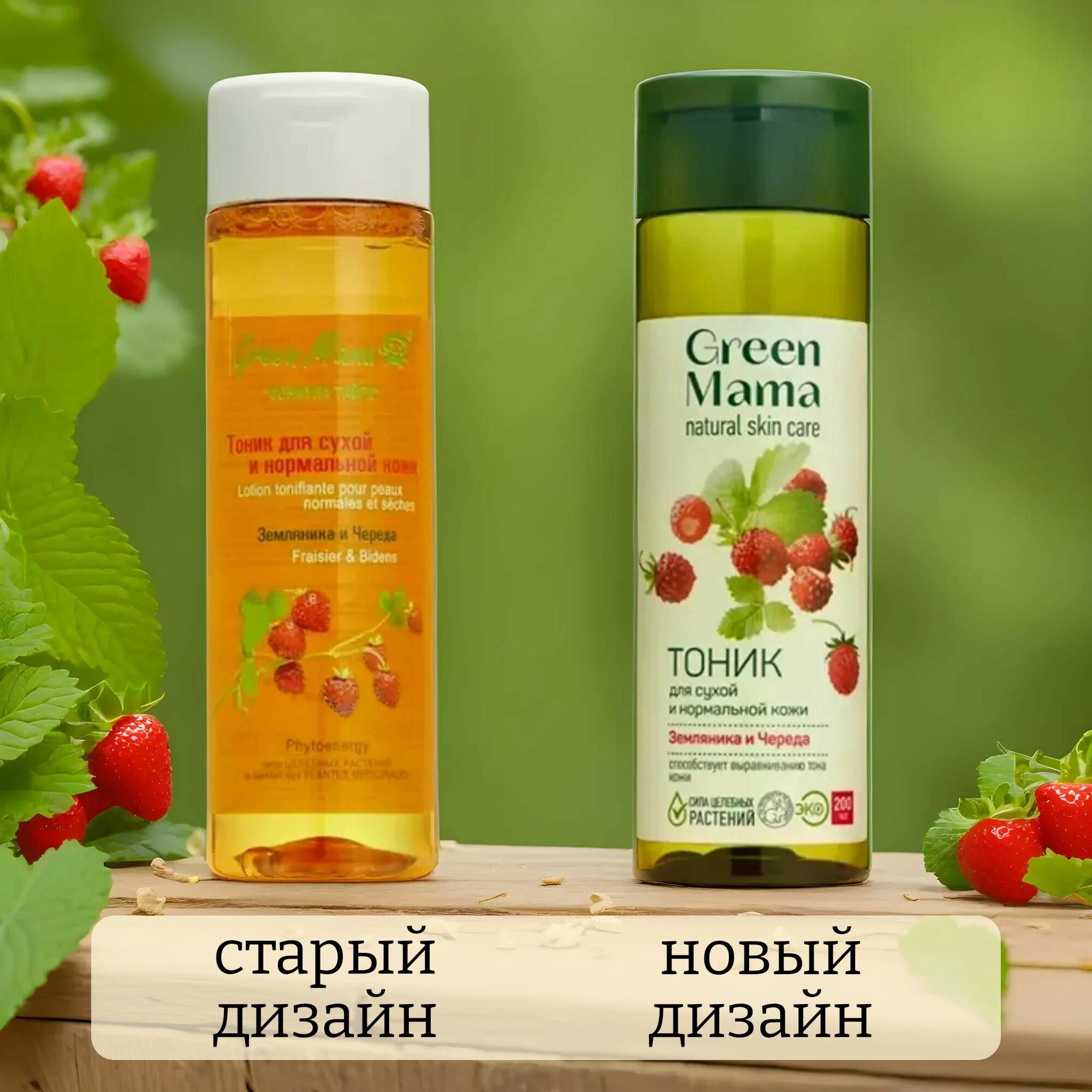 Тоник для сухой и нормальной кожи green mama земляника и череда