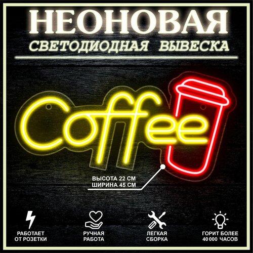 Неоновая вывеска, декоративный светильник COFFEE 45х22 см