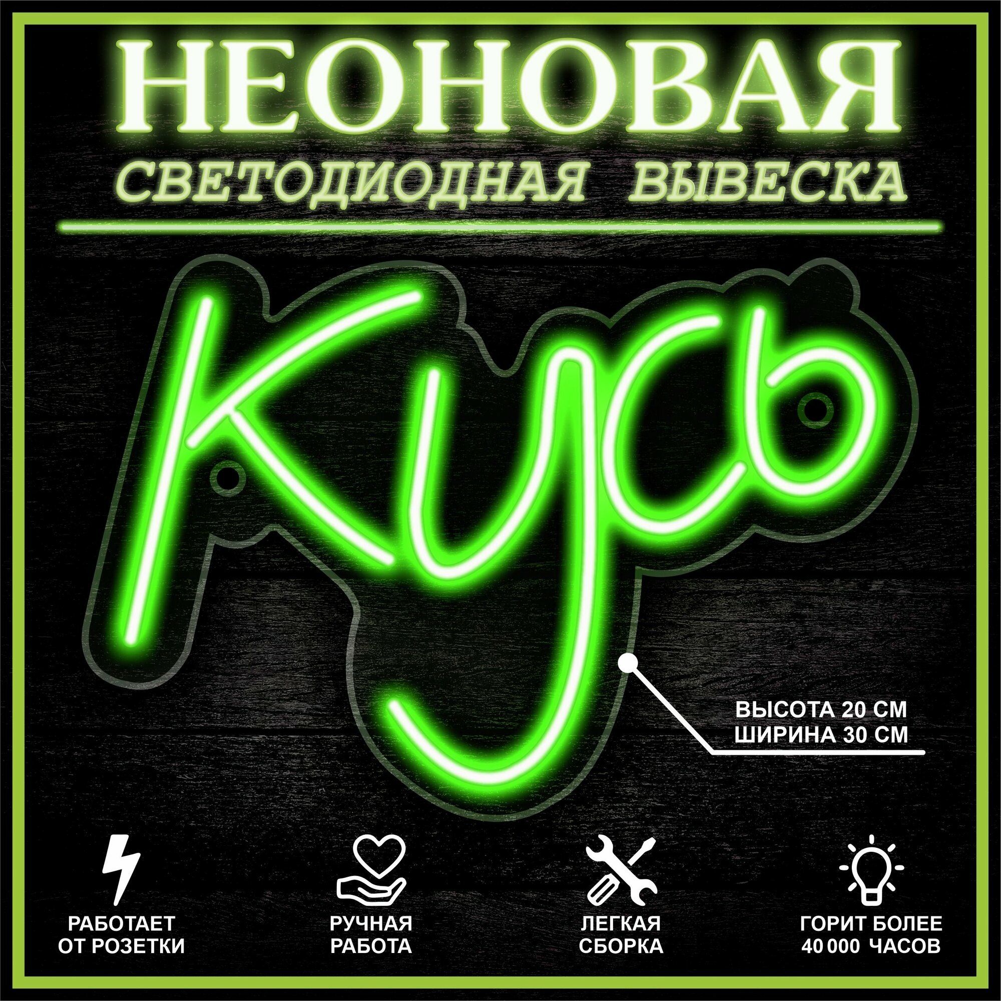Неоновая вывеска, декоративный светильник кусь 30X20 см / зеленый