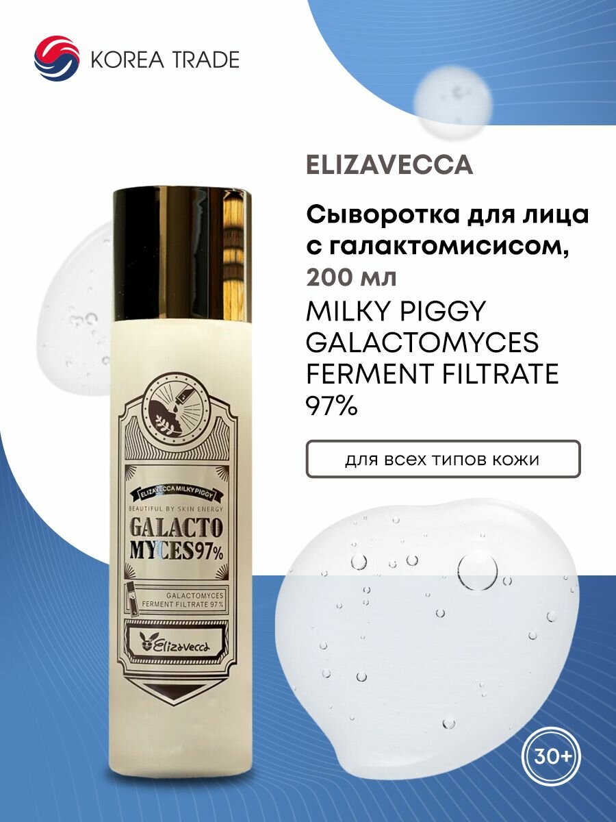 Elizavecca Milky Piggy Galactomyces Ferment Filtrate 97% Сыворотка для лица 200мл