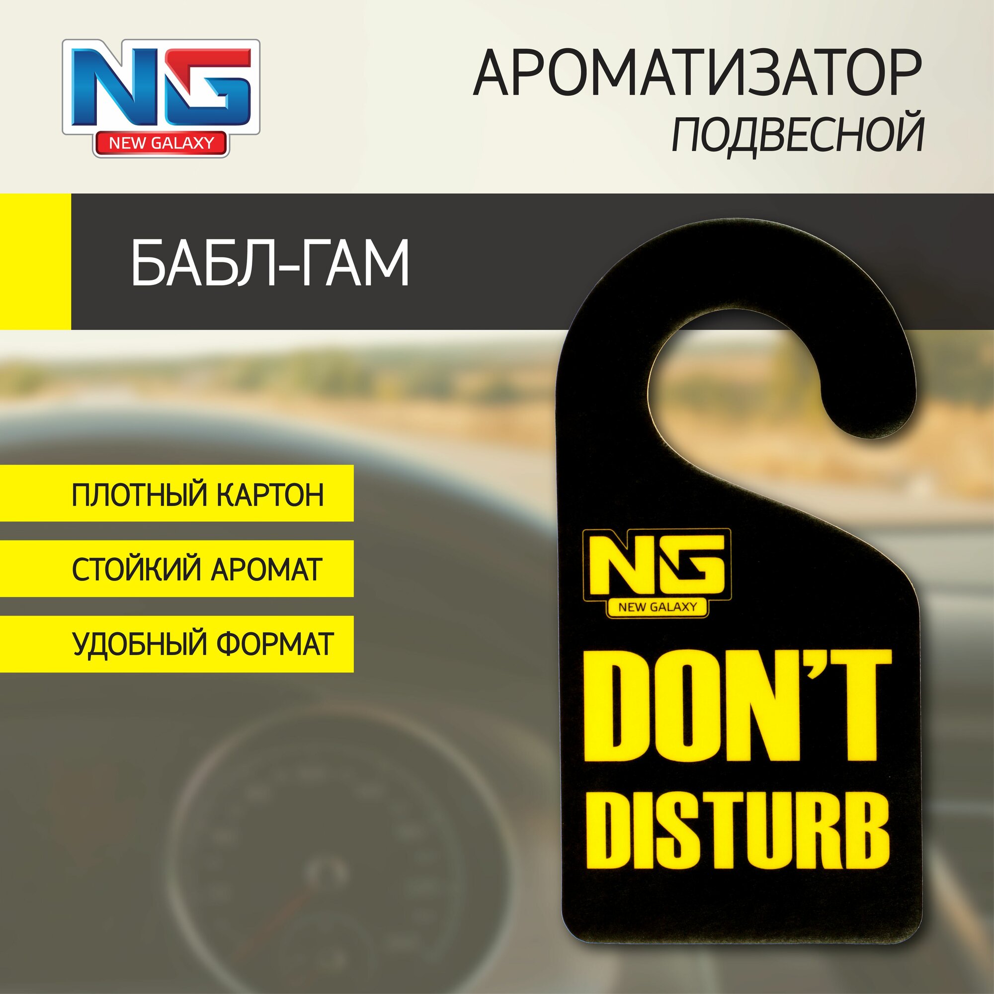 Ароматизатор бумажный подвесной NEW GALAXY Danger/Dont disturb, бабл гам