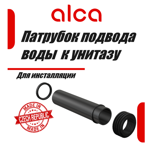 Alcaplast M901 Патрубок для подвода воды к унитазу