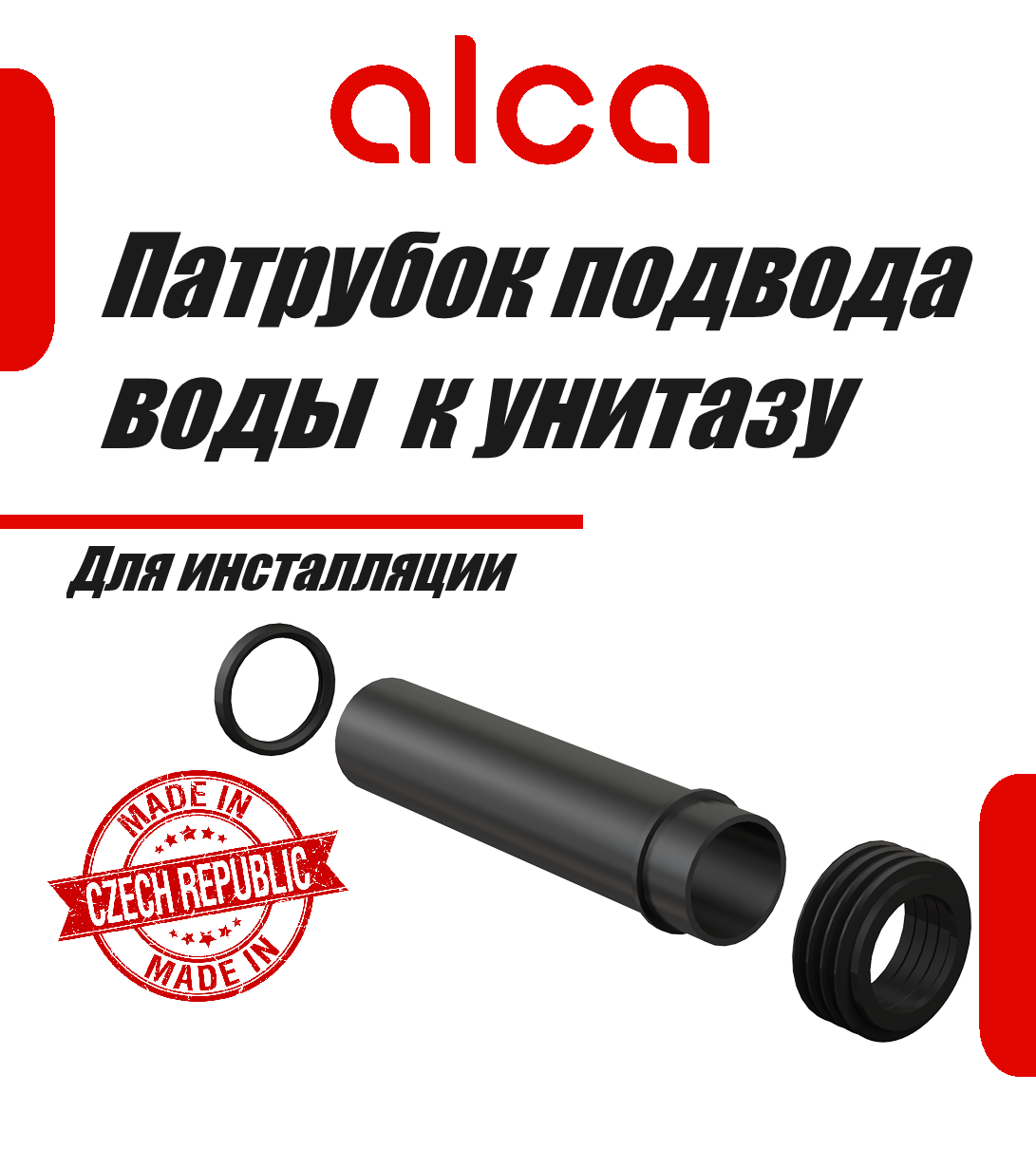 Alcaplast M901 Патрубок для подвода воды к унитазу