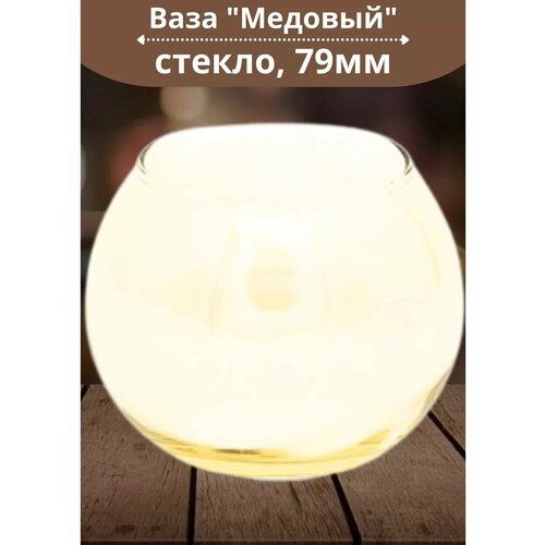 Ваза 79мм Медовый в подарочной упаковке 437₽