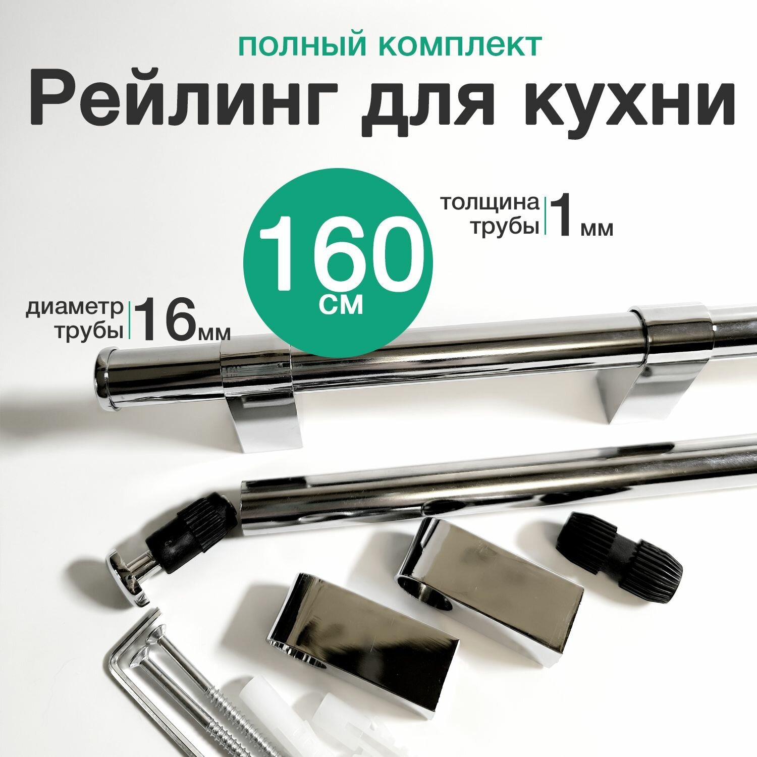 Рейлинг для кухни 160 см, хром