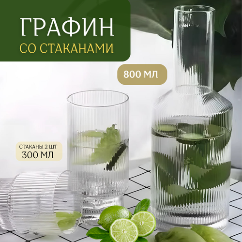 Графин для воды с 2 стаканами стеклянный 800 мл с крышкой набор
