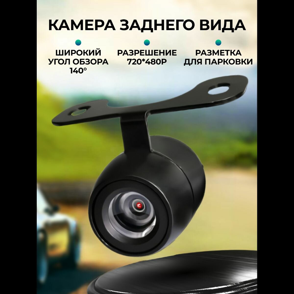 Камера заднего вида для авто