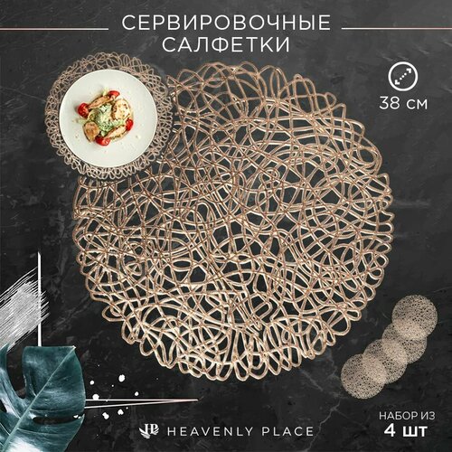 Салфетки для сервировки стола Ажурное золото, 4 шт, круглые, диаметр 38 см. Подставка под тарелки сервировочные из ПВХ. Набор плейсматов