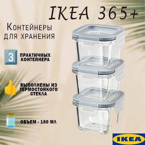 Контейнер для хранения Икеа 365+, набор контейнеров Ikea 365+, стеклянные, 3 шт, 180 мл