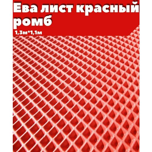 ЕВА ЭВА лист материал красный ромб 1311м 1800₽