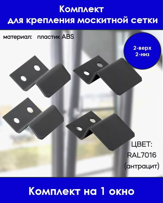 Крепление для москитной сетки, пластик серый (антрацит) 4 шт. (2шт. - верх, 2-шт. - низ)