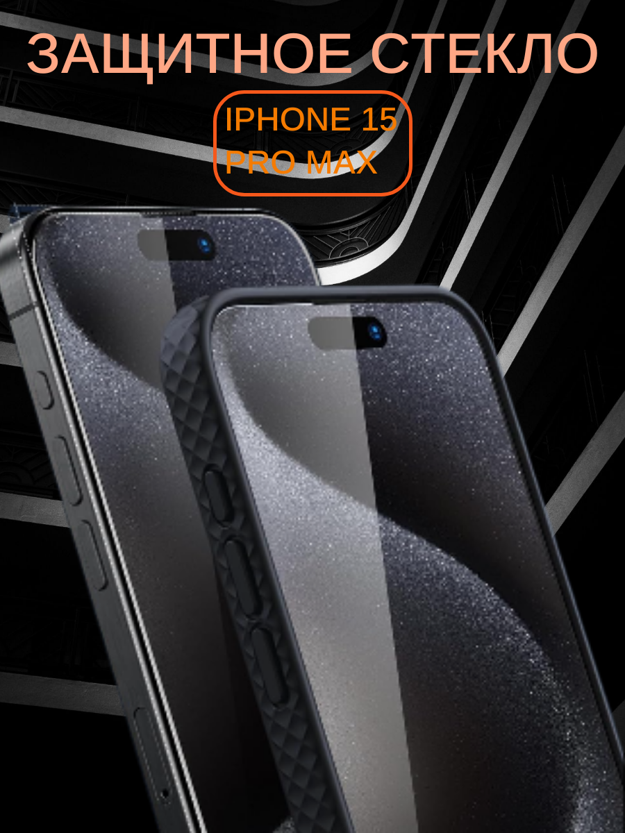 Защитное стекло Iphone 15 Plus/15 Pro Max