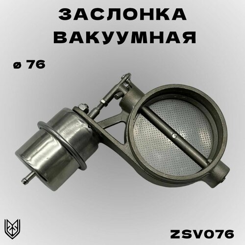 Заслонка вакуумная 76 мм