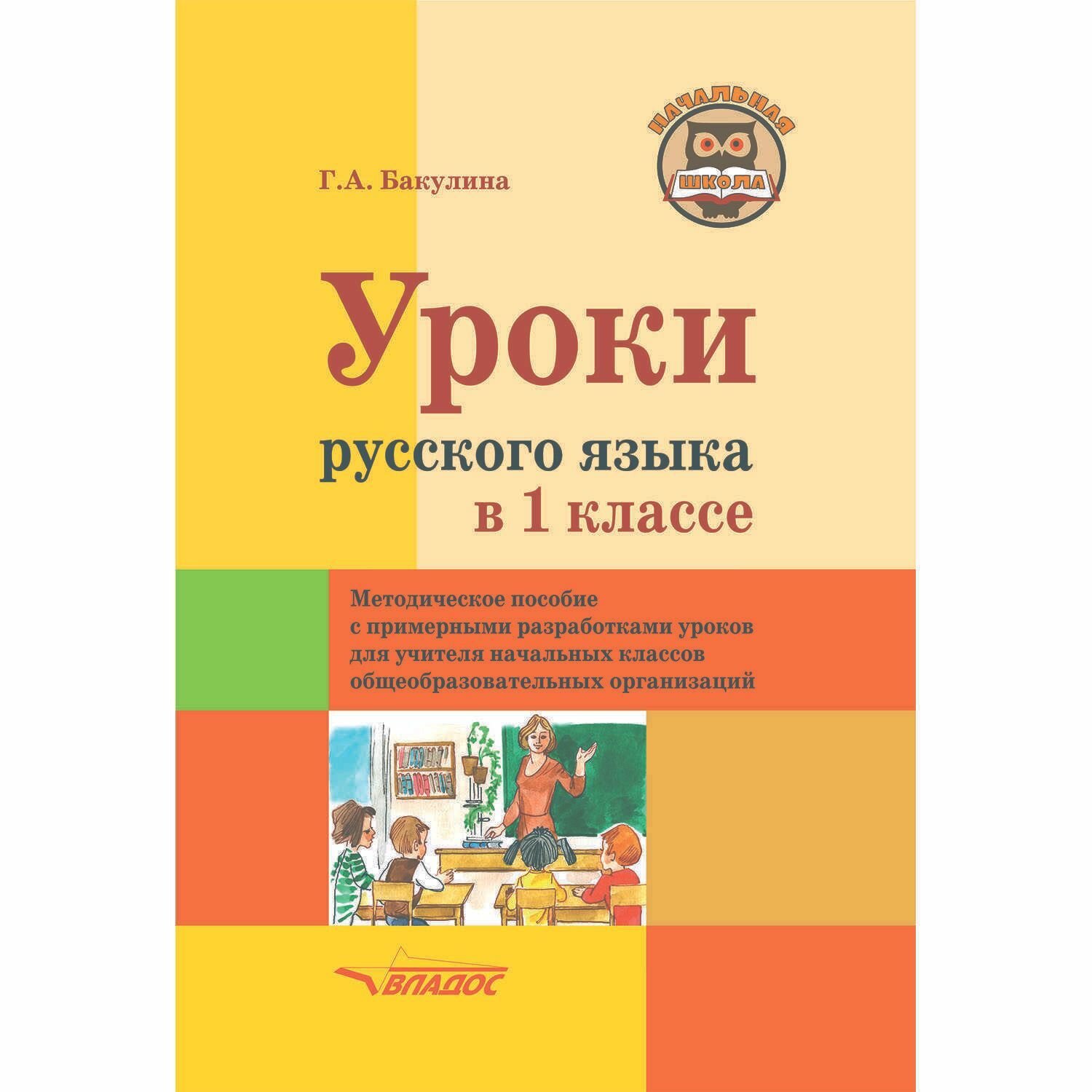 Уроки русского языка в 1 классе. Методическое пособие с примерными разработками уроков для учителя начальных классов общеобразовательных организаций