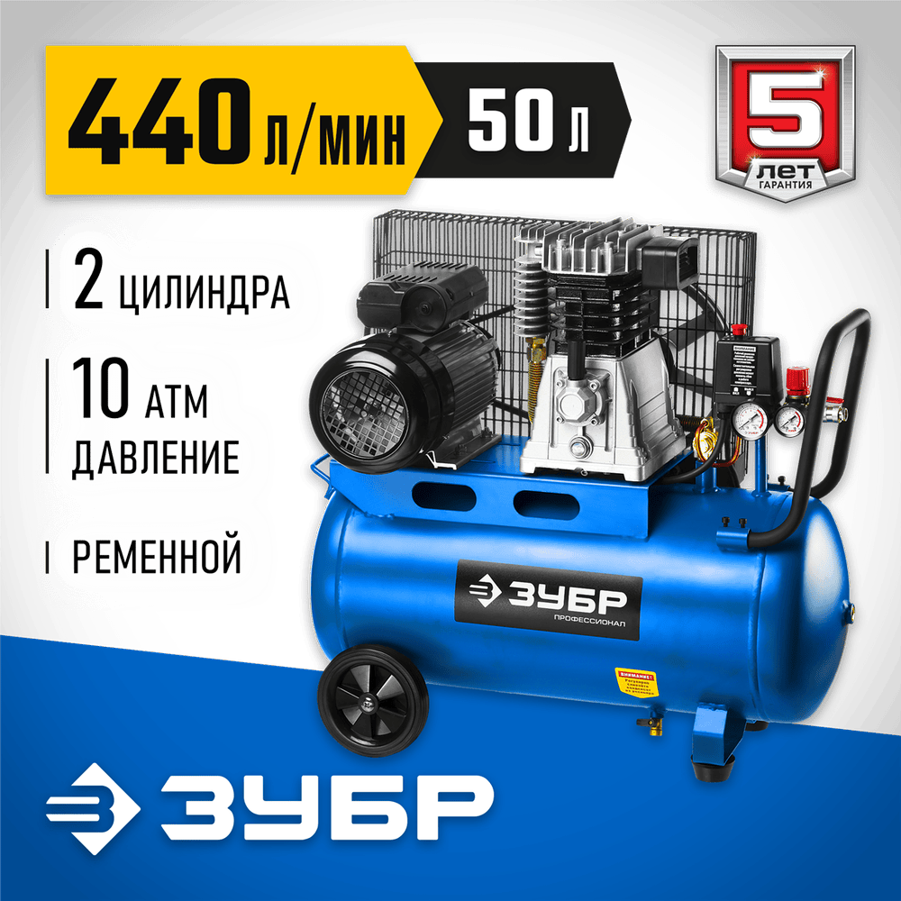 ЗУБР 2200 Вт 440 л/мин 50 л ременной масляный ременной компрессор электрический ЗКПМ-440-50-Р-2.2