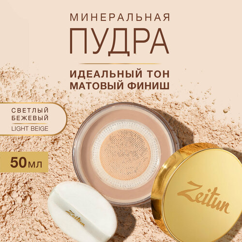 Zeitun Пудра для лица минеральная рассыпчатая матирующая оттенок Светлый бежевый 50 мл 1600₽