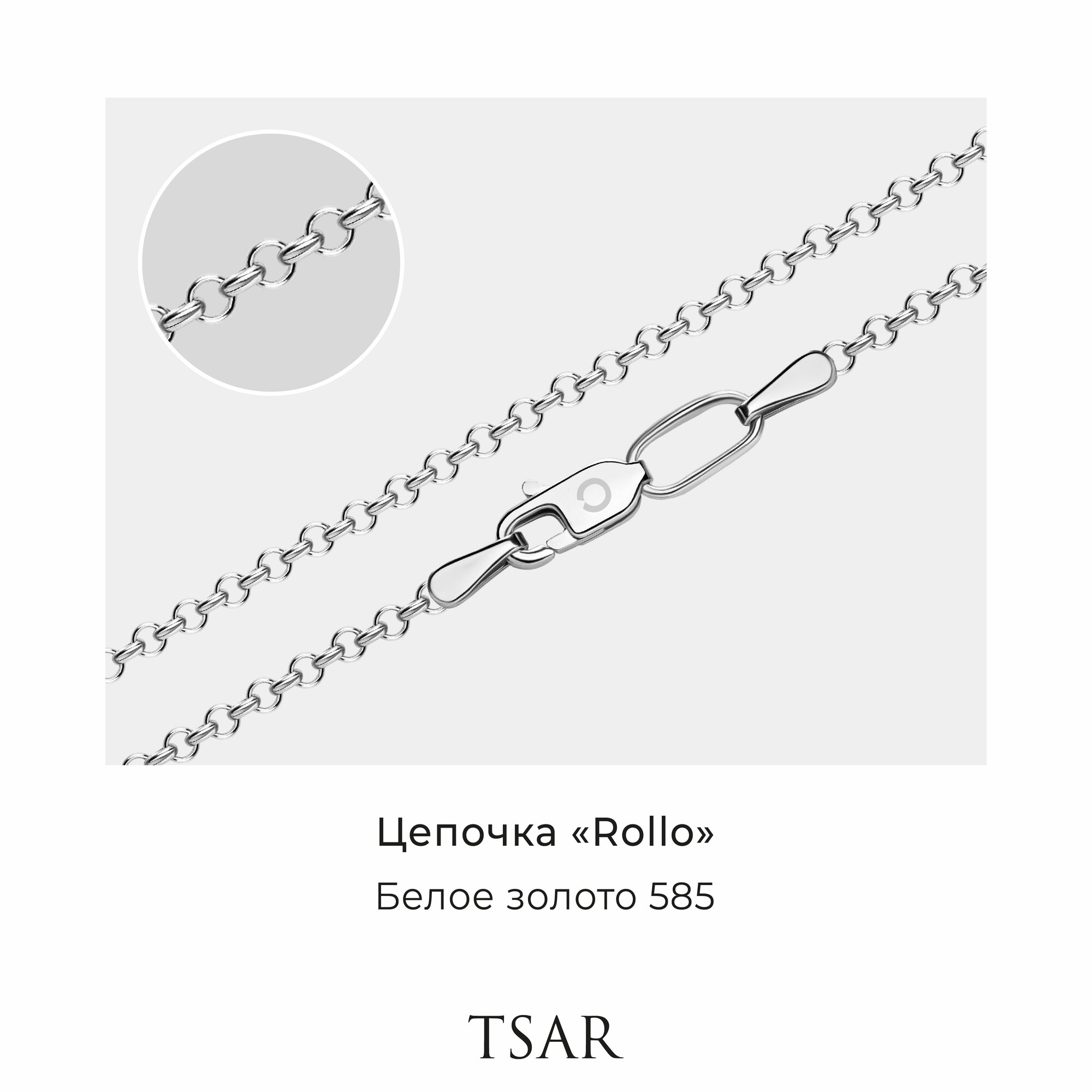 Цепь Tsar ролло, белое золото, 585 проба, родирование