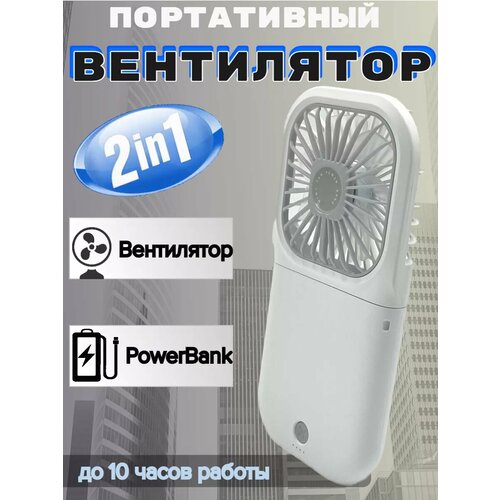 Вентилятор портативный с PowerBank F20 119000₽