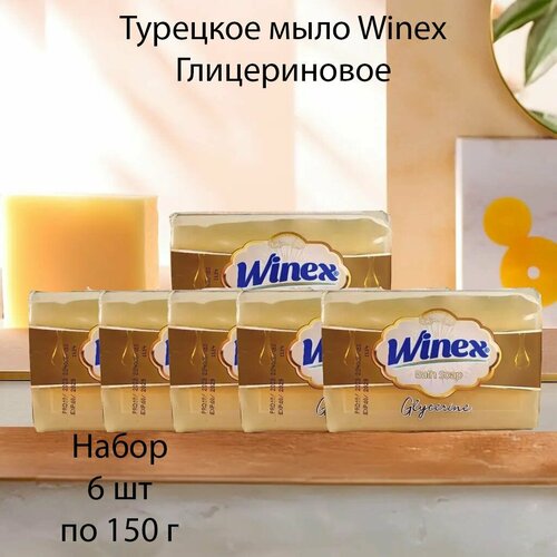 Winex / Турецкое твердое мыло / С глицерином, набор 6 шт. по 150 г.