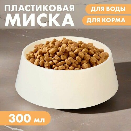 Миска пластиковая 300 мл бежевая 428₽