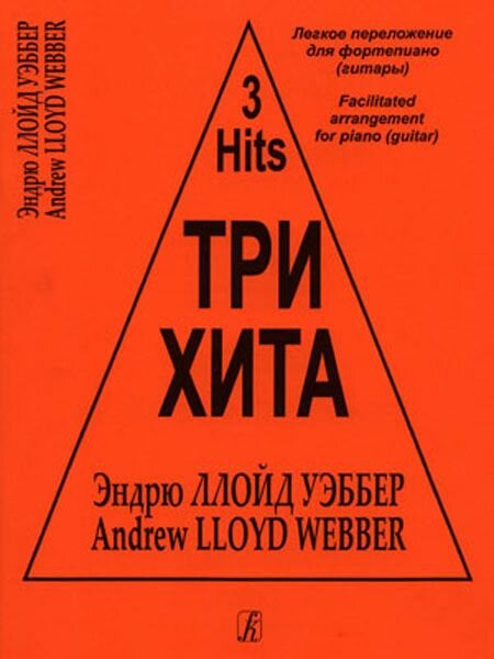 Три хита. Эндрю Ллойд Уэббер. Легкое переложение для фортепиано (гитары)