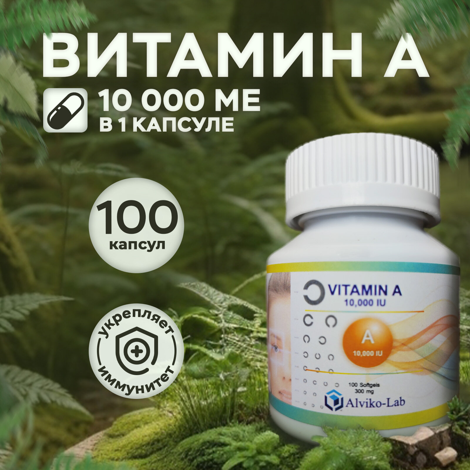 Витамин А 10000 Alvikolab Vitamin A 10000 ME гелиевые капсулы100 шт