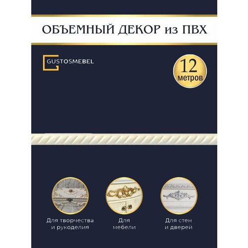 Молдинг декоративный гибкий для мебели