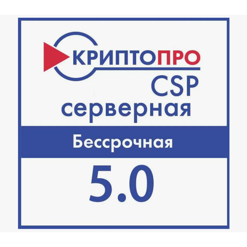 Лицензия КриптоПРО CSP 5.0 на сервере (бессрочная)