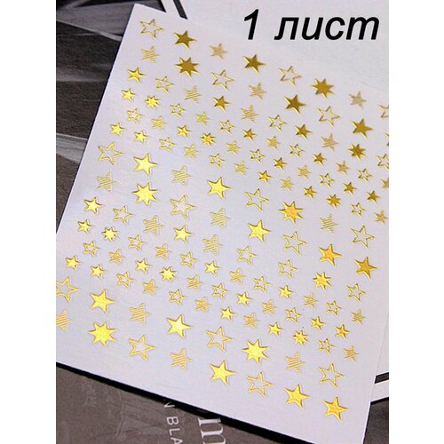 Слайдеры наклейки для маникюра золотые звезды,1 лист