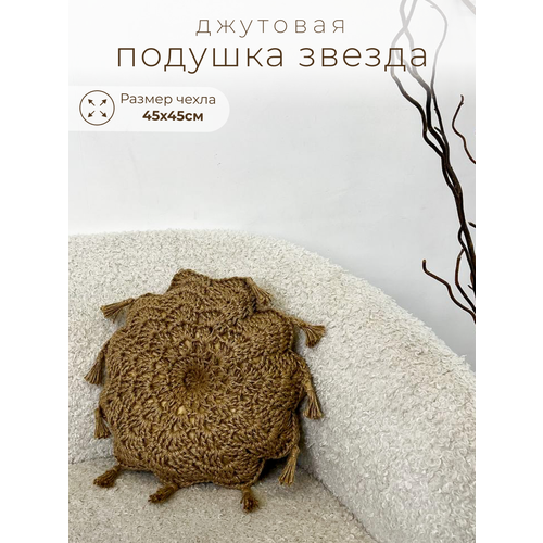 Подушка декоративная вязаная из джута звезда