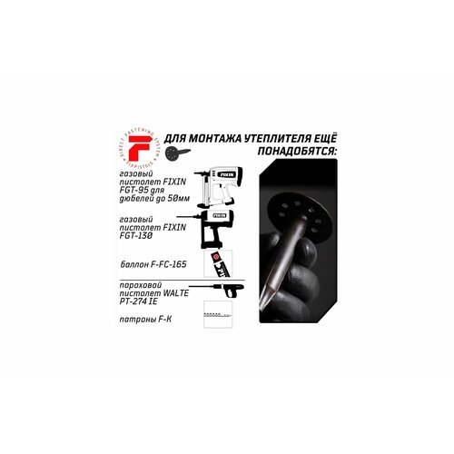 FIXPISTOLS Тарельчатый дюбель F-IN50/60 100шт/уп 2-1-6-3112