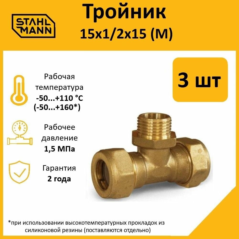 Комплект тройников для водопроводных труб Stahlmann M 15х1/2х15 EF цвет желтый 3 шт.