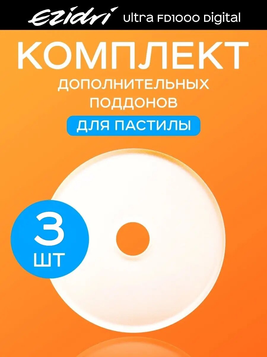 3 листа для пастилы Ezidri Ultra FD 1000
