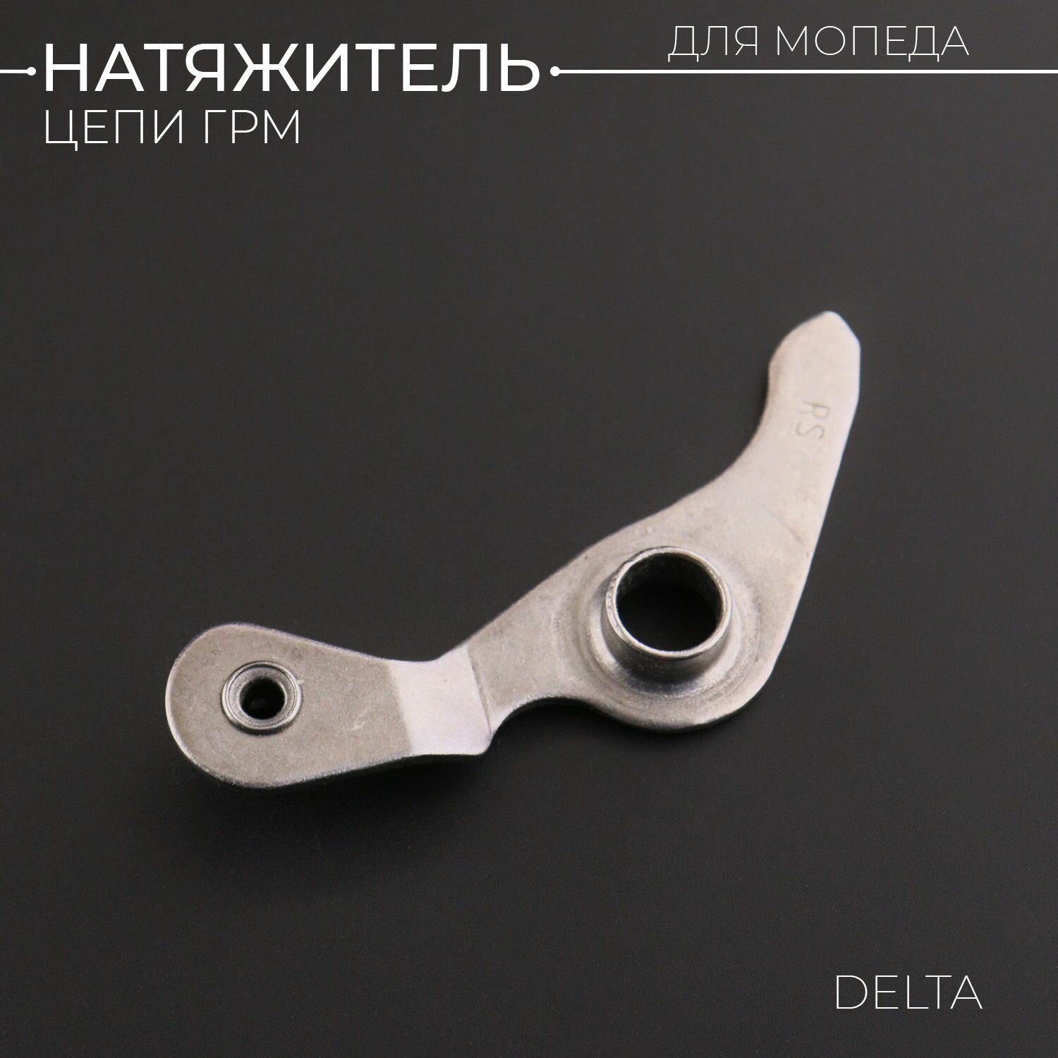 Натяжитель цепи ГРМ на мопед Альфа, Дельта, Орион 50 - 110 куб. см 139FMB, 147FMH, 152FMI